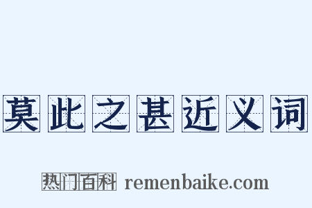 莫此之甚近义词是什么意思的图片